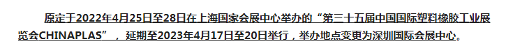注意了！第三十五屆 CHINAPLAS延期舉辦，地點變更